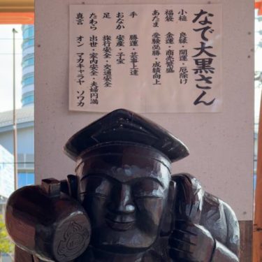 なで大黒さんアイキャッチ画像